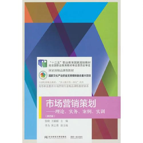 市场营销策划 理论·实务·案例·实训全方位解析