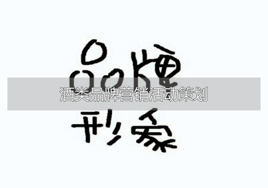 酒类品牌营销策划指南 节日营销与年轻人活动，如何引爆市场？