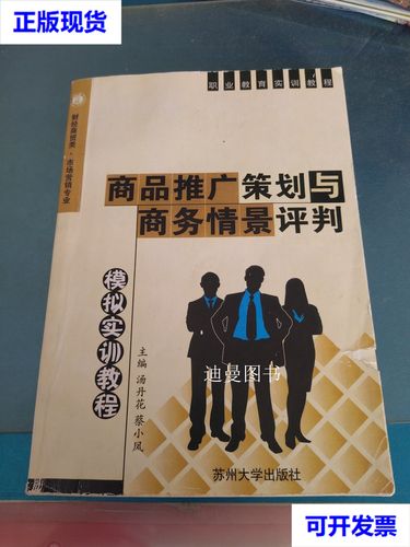 市场营销策划｜商品推广策划与商务情景评判模拟实训教程（财经商贸类·市场营销专业）
