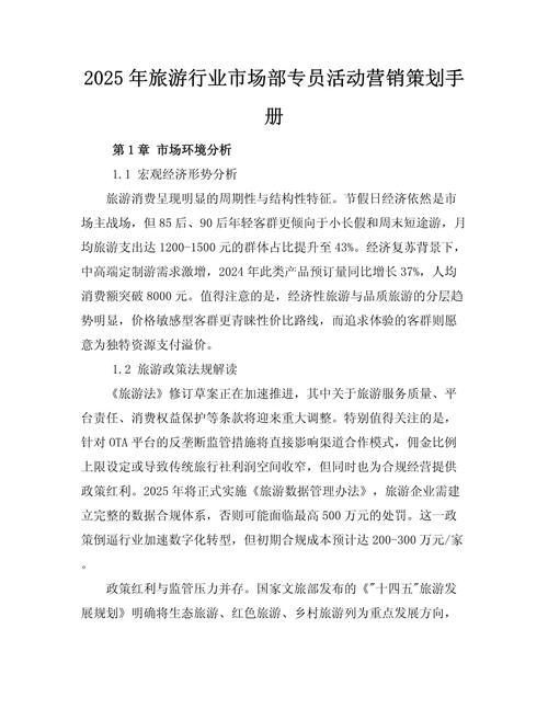 2025年旅游行业市场部专员活动营销策划手册