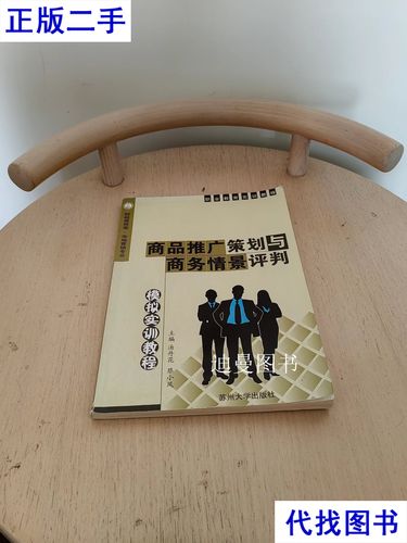 商品推广策划与商务情景评判模拟实训教程（市场营销专业·市场营销策划）