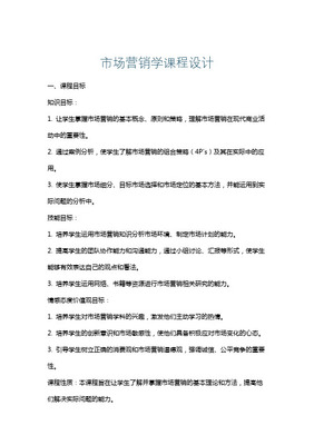 市场营销策划课程设计方案