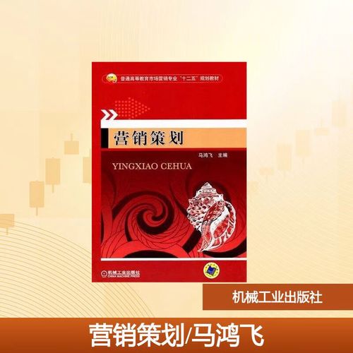 《营销策划》课程全景解读 从理论到实践的营销智慧——基于马鸿飞教授机械工业出版社著作的学科体系与学习指南