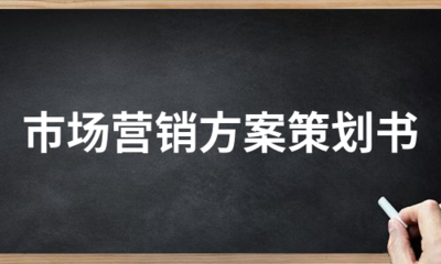 市场营销方案策划书(必备10