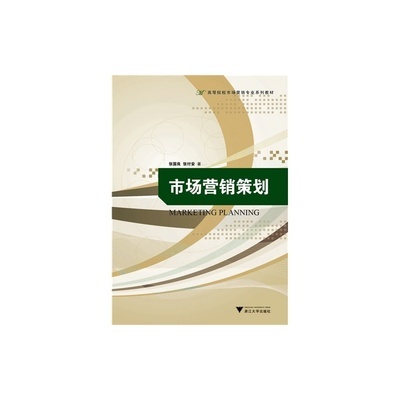 《市场营销策划(高等院校市场营销专业系列教材)》_简介_书评_在线阅读-当当图书